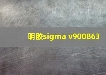 明胶sigma v900863